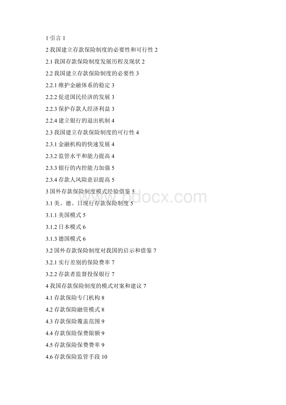 修改我国存款保险制度模式的现存问题分析与思考初稿.docx_第2页