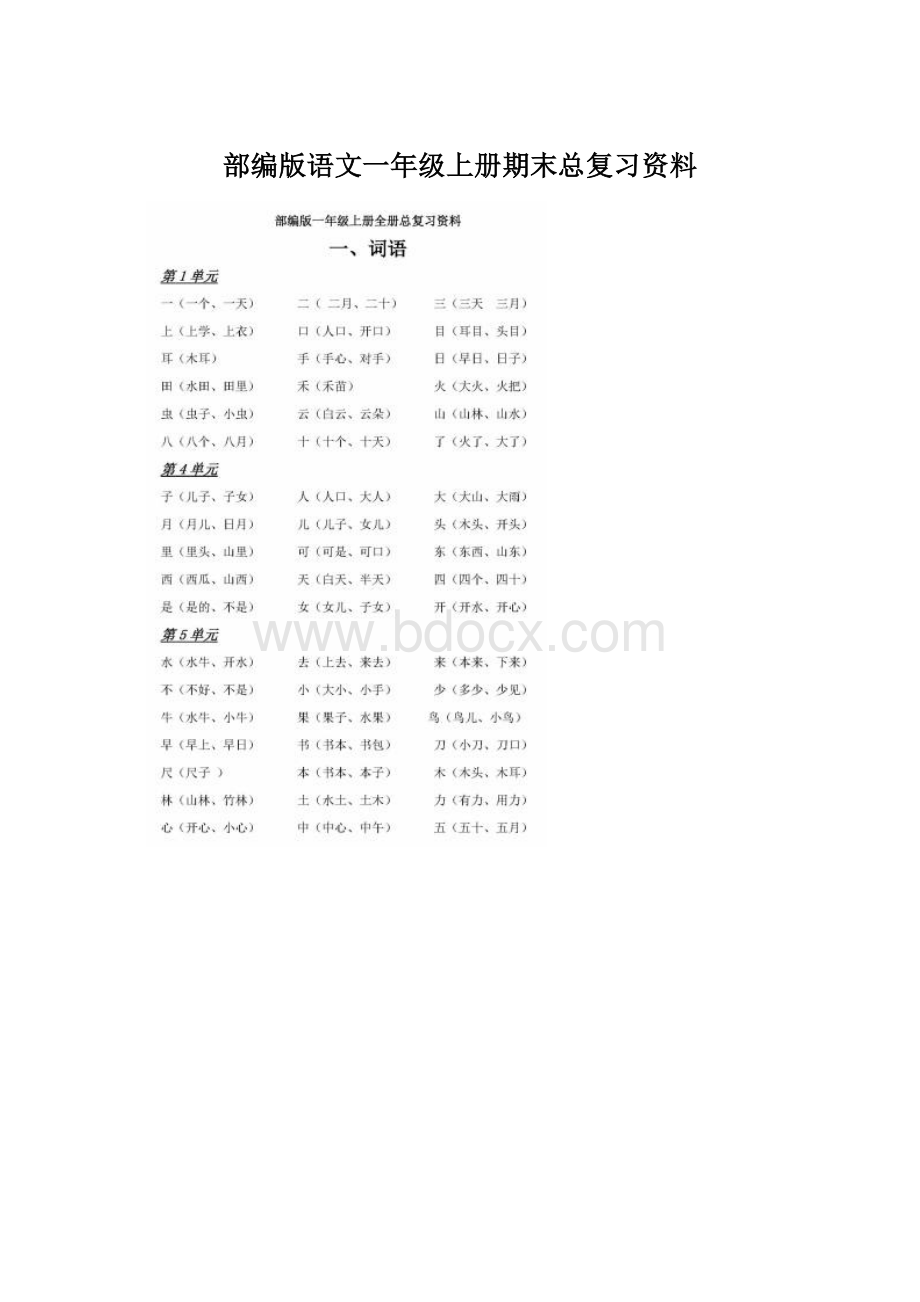 部编版语文一年级上册期末总复习资料.docx_第1页