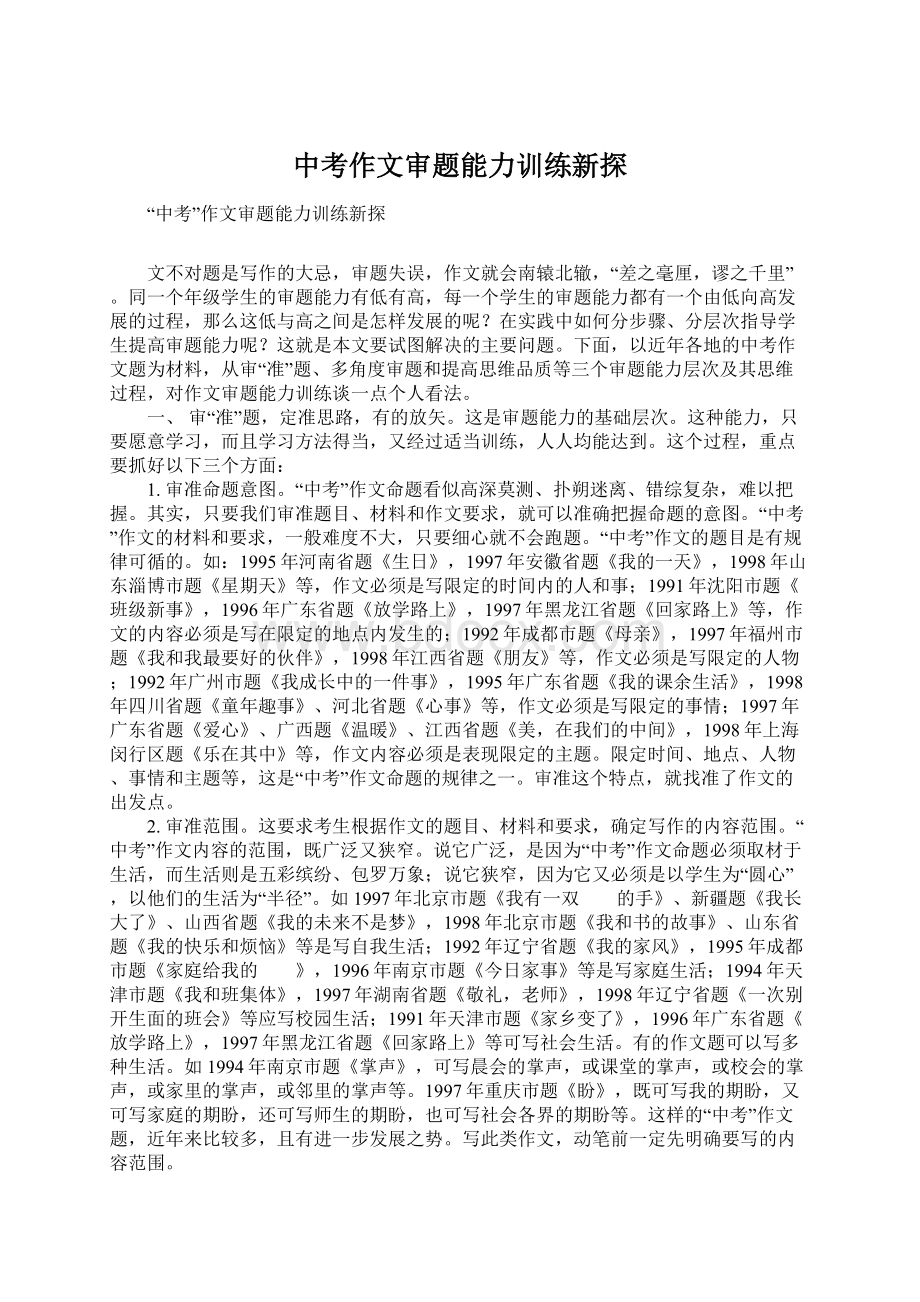 中考作文审题能力训练新探Word文档下载推荐.docx