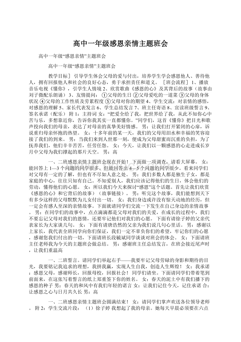 高中一年级感恩亲情主题班会Word格式文档下载.docx