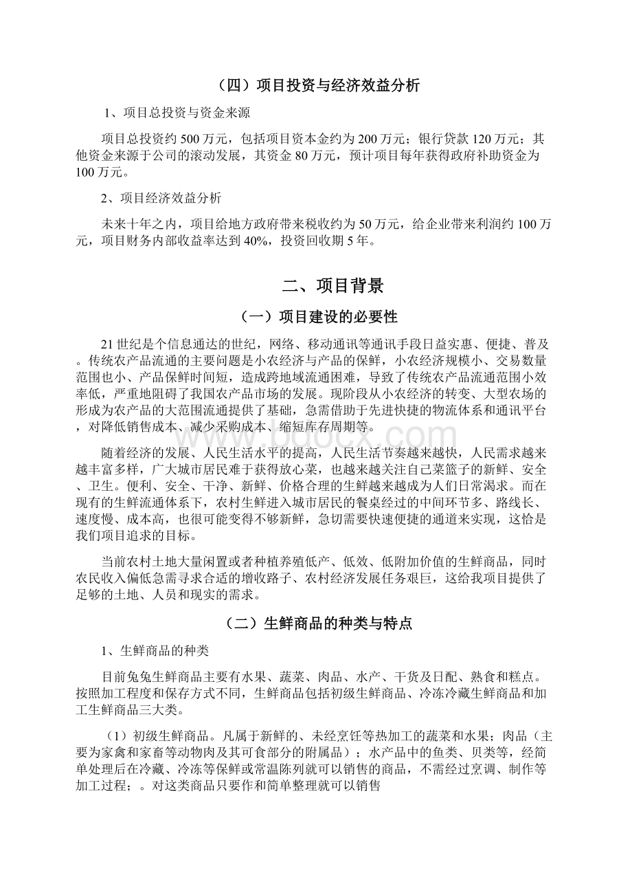 最新品牌生鲜项目电子商务建设营销规划商业计划书Word格式.docx_第3页