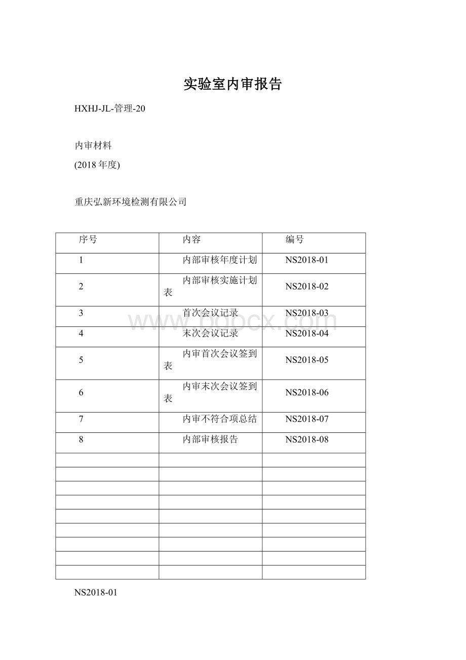 实验室内审报告.docx_第1页