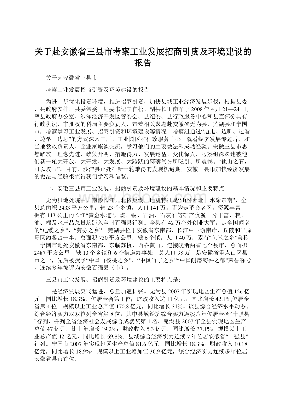 关于赴安徽省三县市考察工业发展招商引资及环境建设的报告文档格式.docx