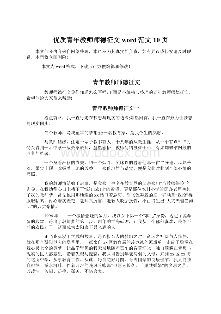 优质青年教师师德征文word范文 10页.docx_第1页