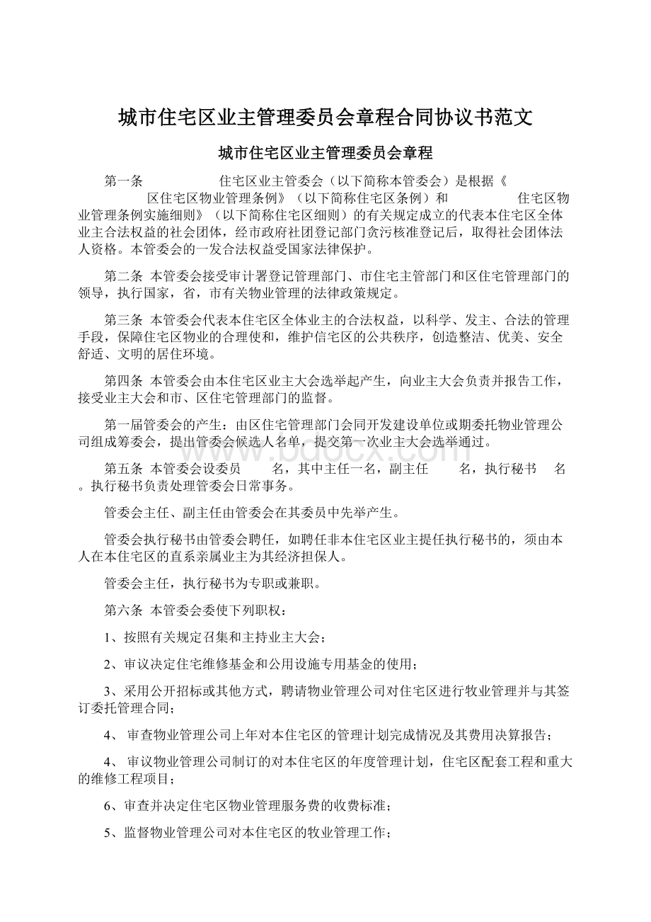 城市住宅区业主管理委员会章程合同协议书范文Word文档格式.docx