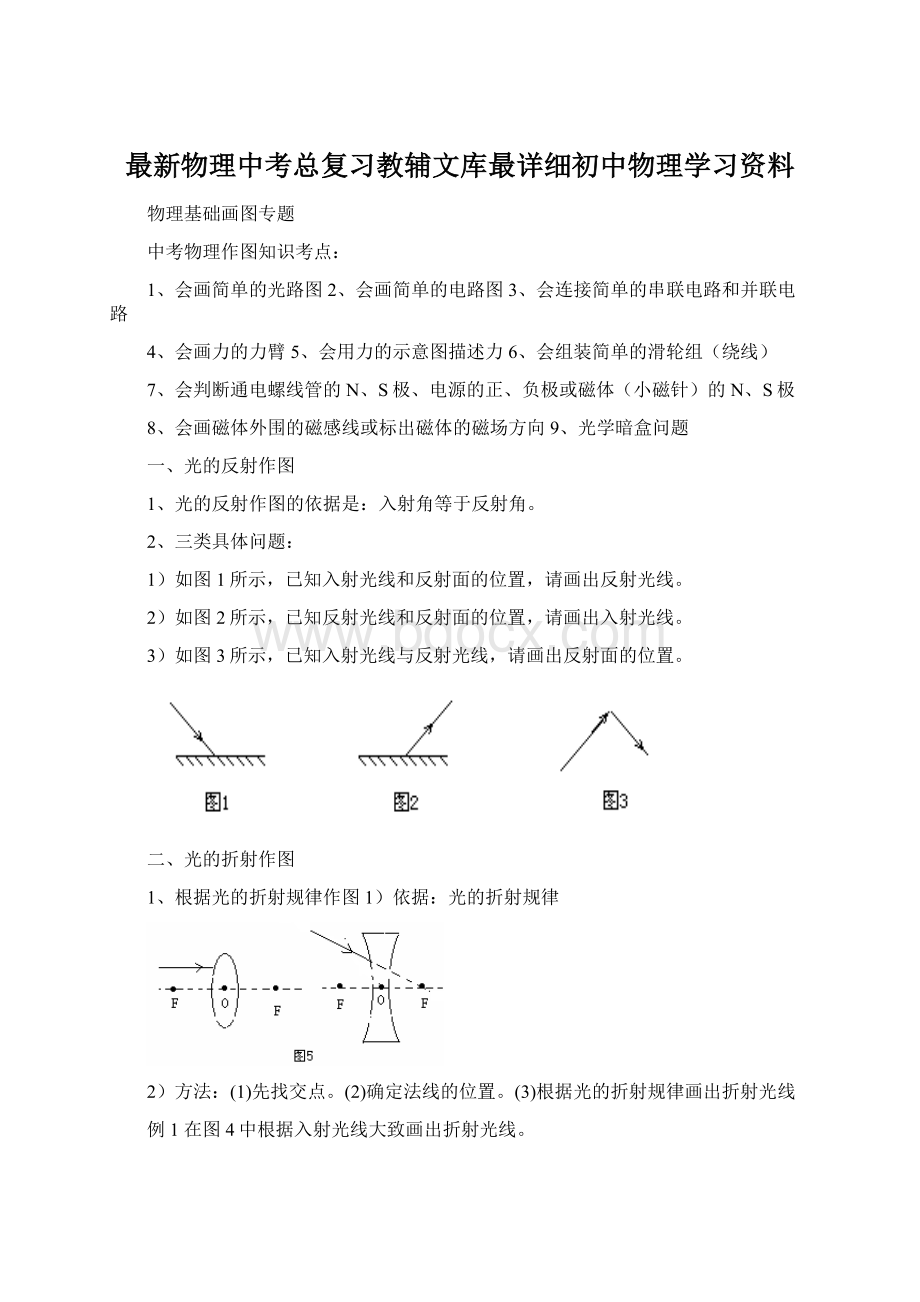 最新物理中考总复习教辅文库最详细初中物理学习资料Word文件下载.docx