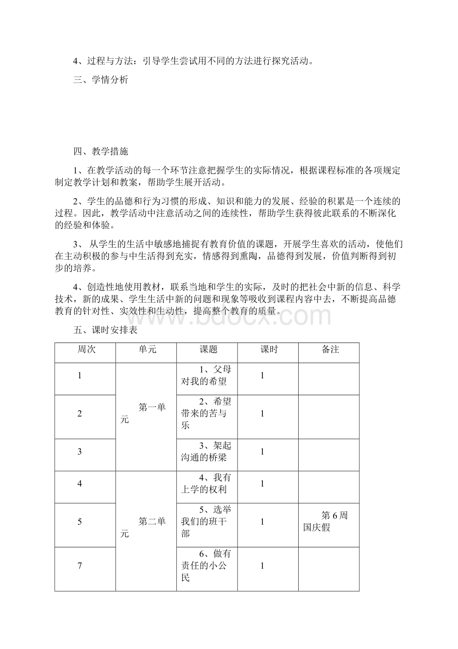 小学五年级《品德与社会》上册教案未来出版社Word文档格式.docx_第2页