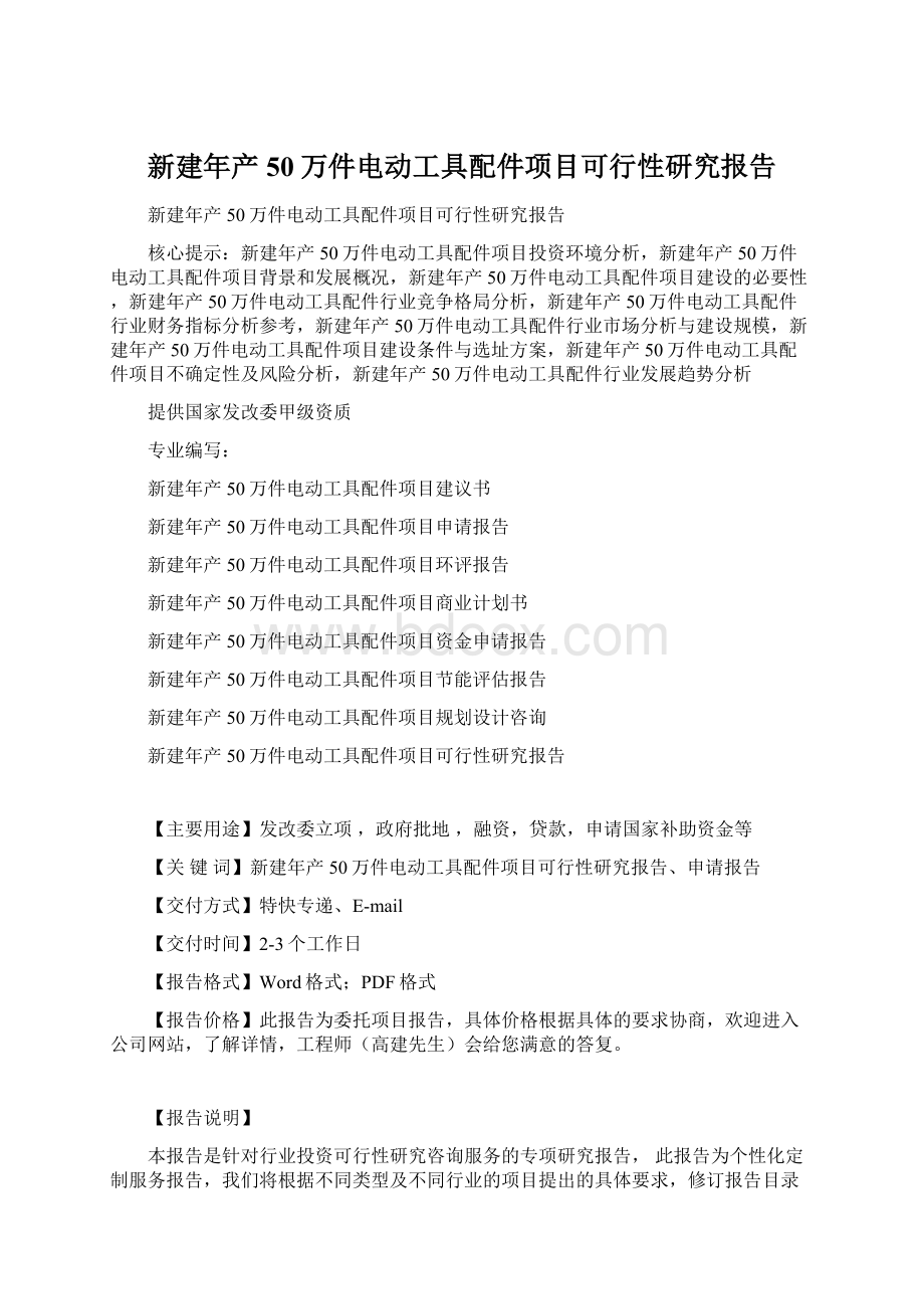 新建年产50万件电动工具配件项目可行性研究报告Word文档下载推荐.docx_第1页