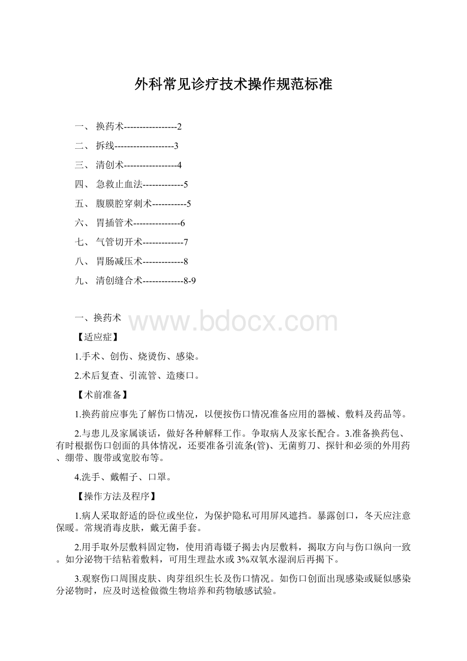 外科常见诊疗技术操作规范标准Word格式.docx_第1页