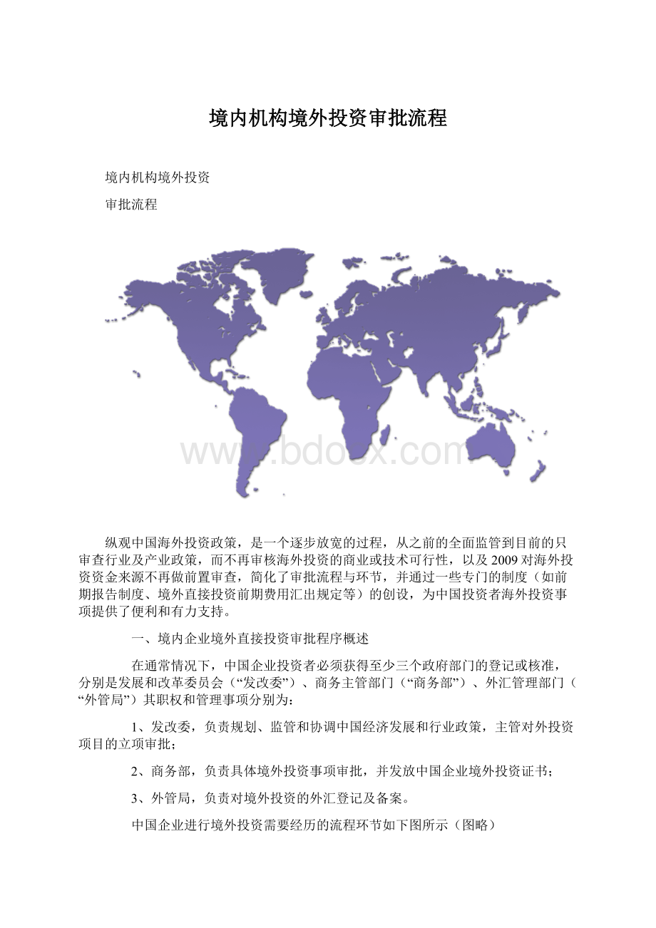 境内机构境外投资审批流程Word格式文档下载.docx_第1页