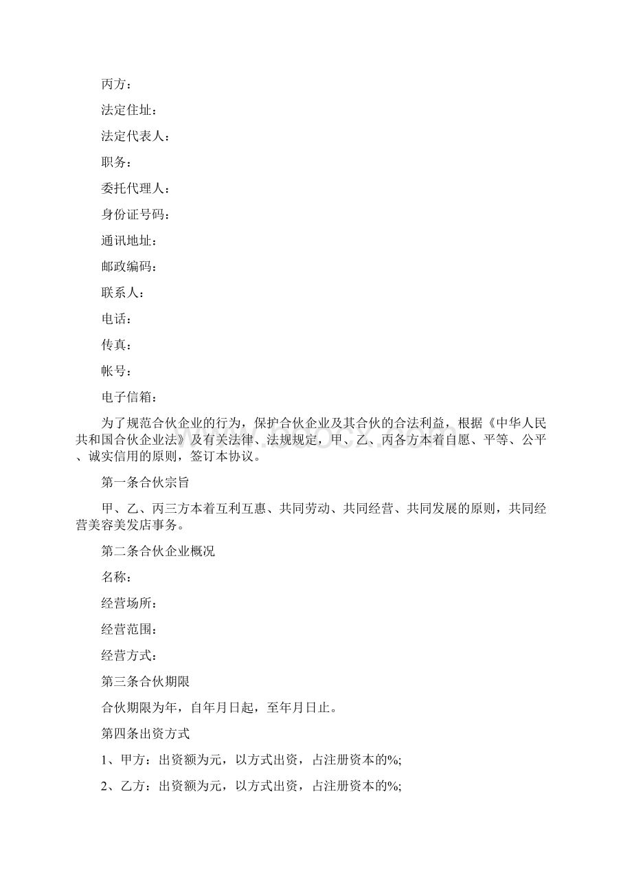 最新合伙协议书格式范本Word格式文档下载.docx_第3页