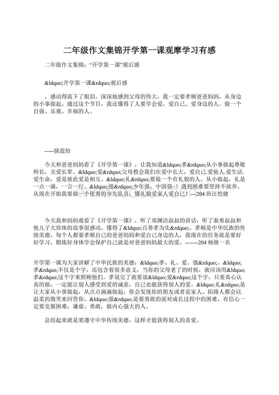 二年级作文集锦开学第一课观摩学习有感.docx_第1页