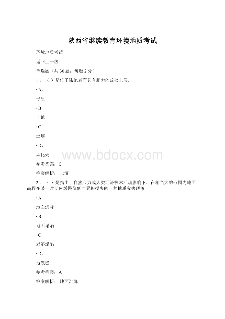 陕西省继续教育环境地质考试.docx_第1页