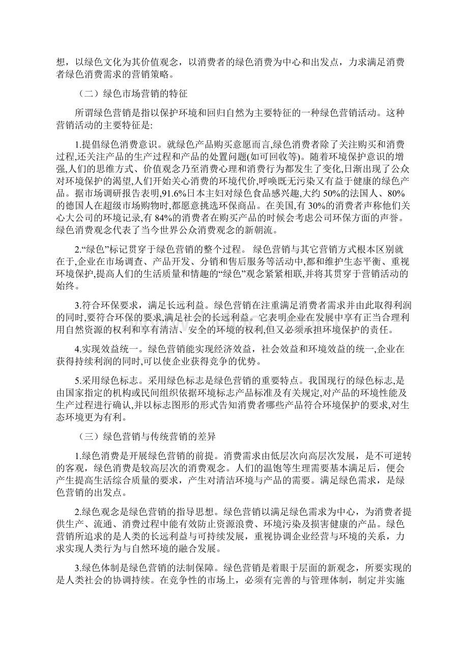 绿色市场营销与环境保护Word格式.docx_第2页