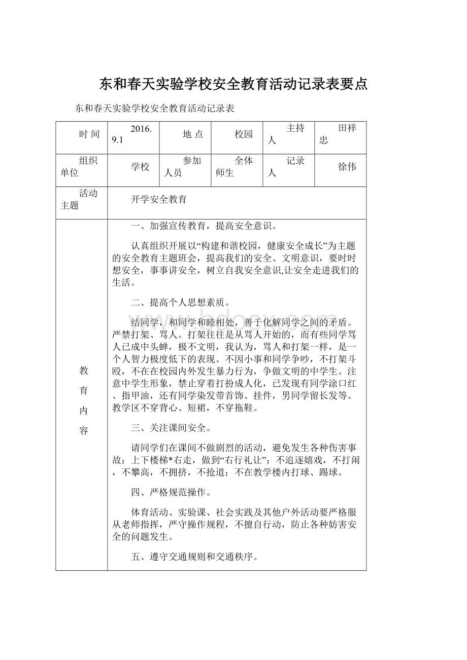 东和春天实验学校安全教育活动记录表要点文档格式.docx_第1页