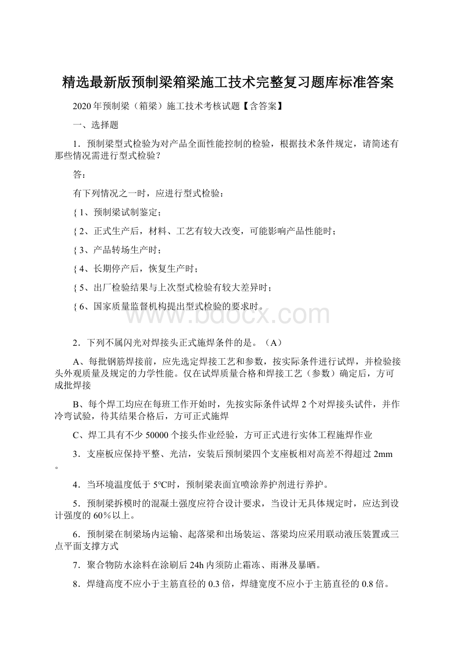 精选最新版预制梁箱梁施工技术完整复习题库标准答案Word格式.docx_第1页