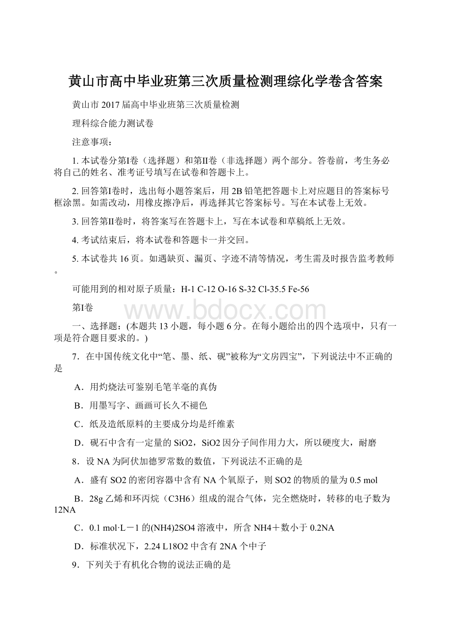 黄山市高中毕业班第三次质量检测理综化学卷含答案Word格式文档下载.docx_第1页