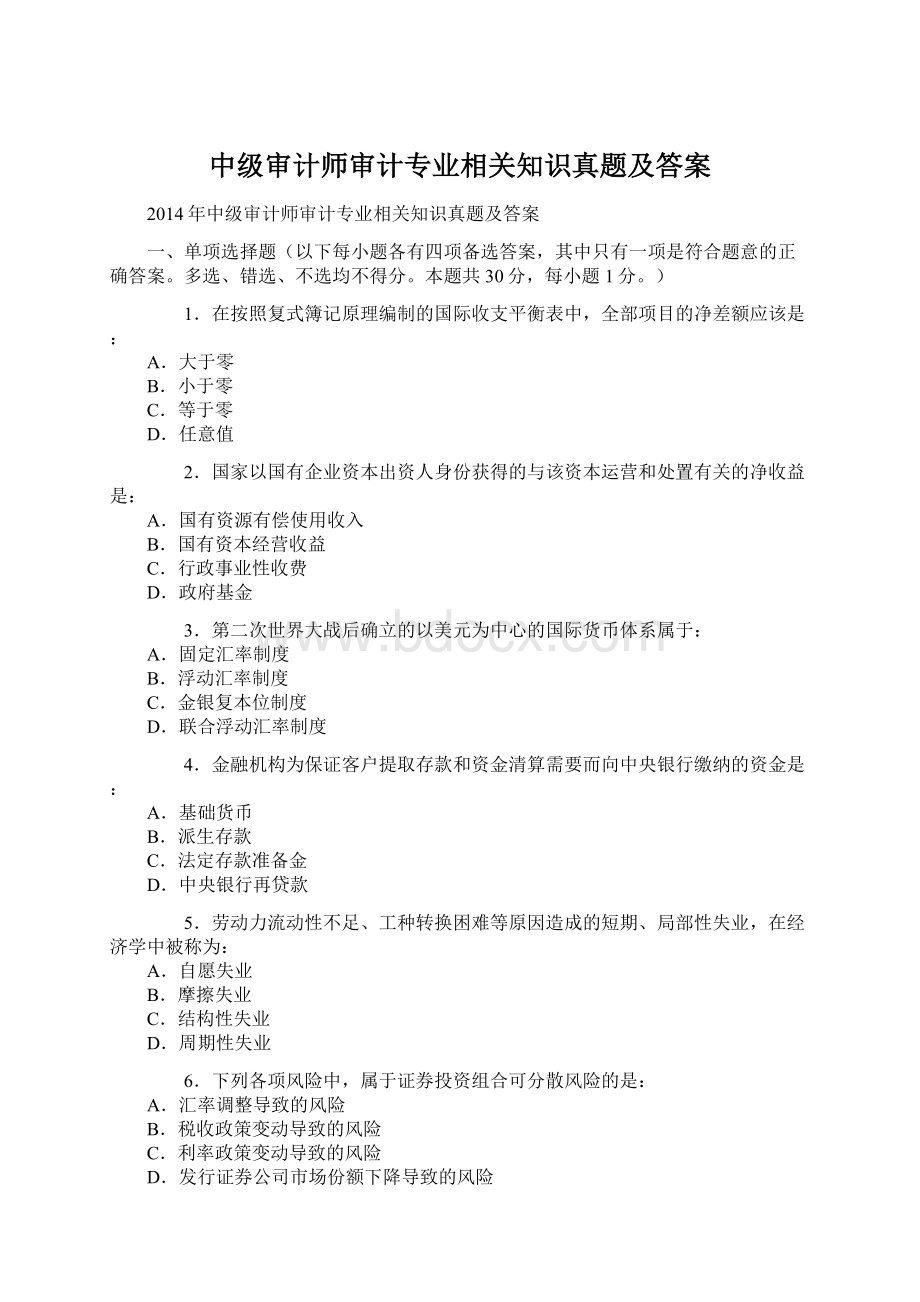 中级审计师审计专业相关知识真题及答案.docx_第1页