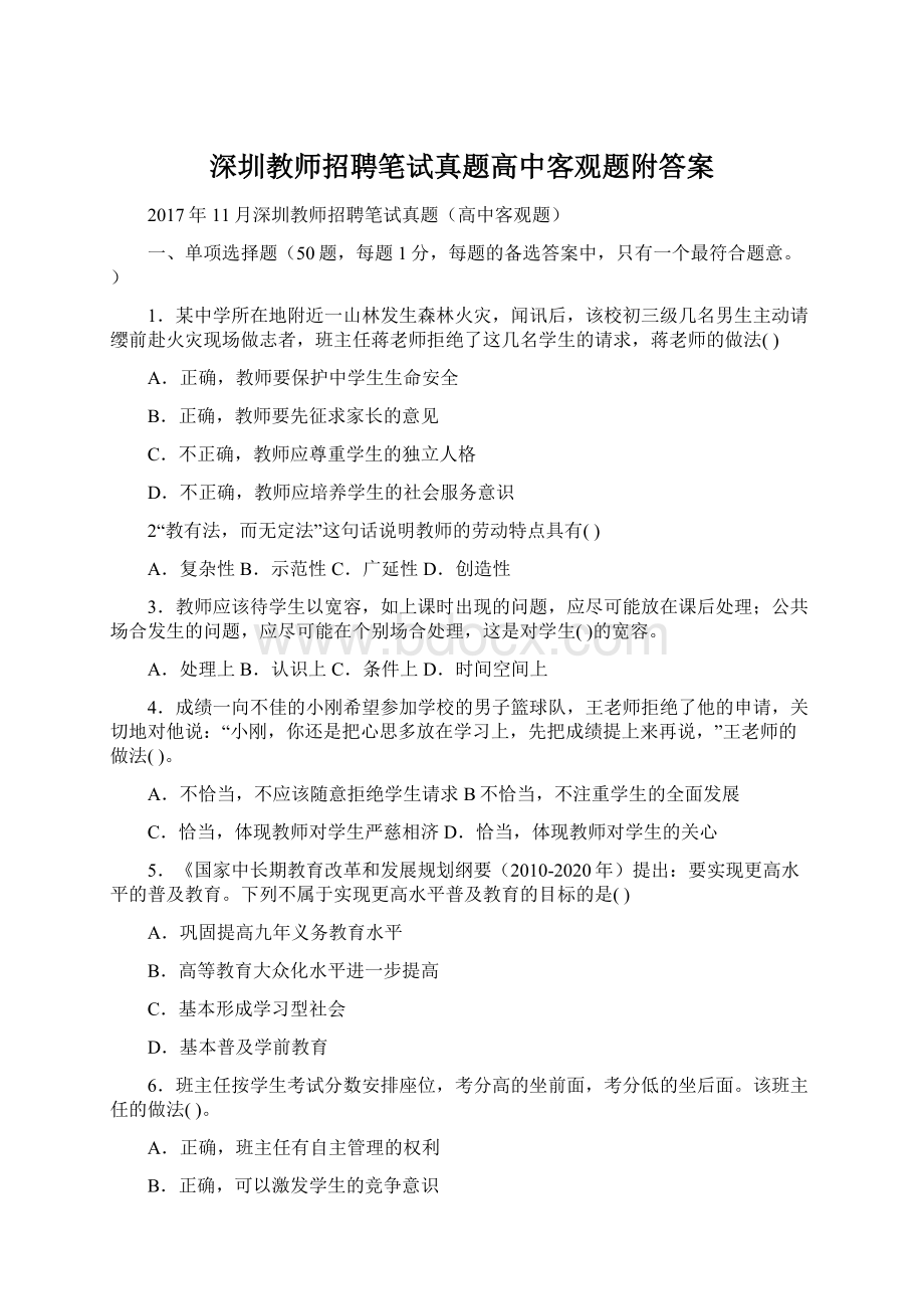 深圳教师招聘笔试真题高中客观题附答案Word下载.docx