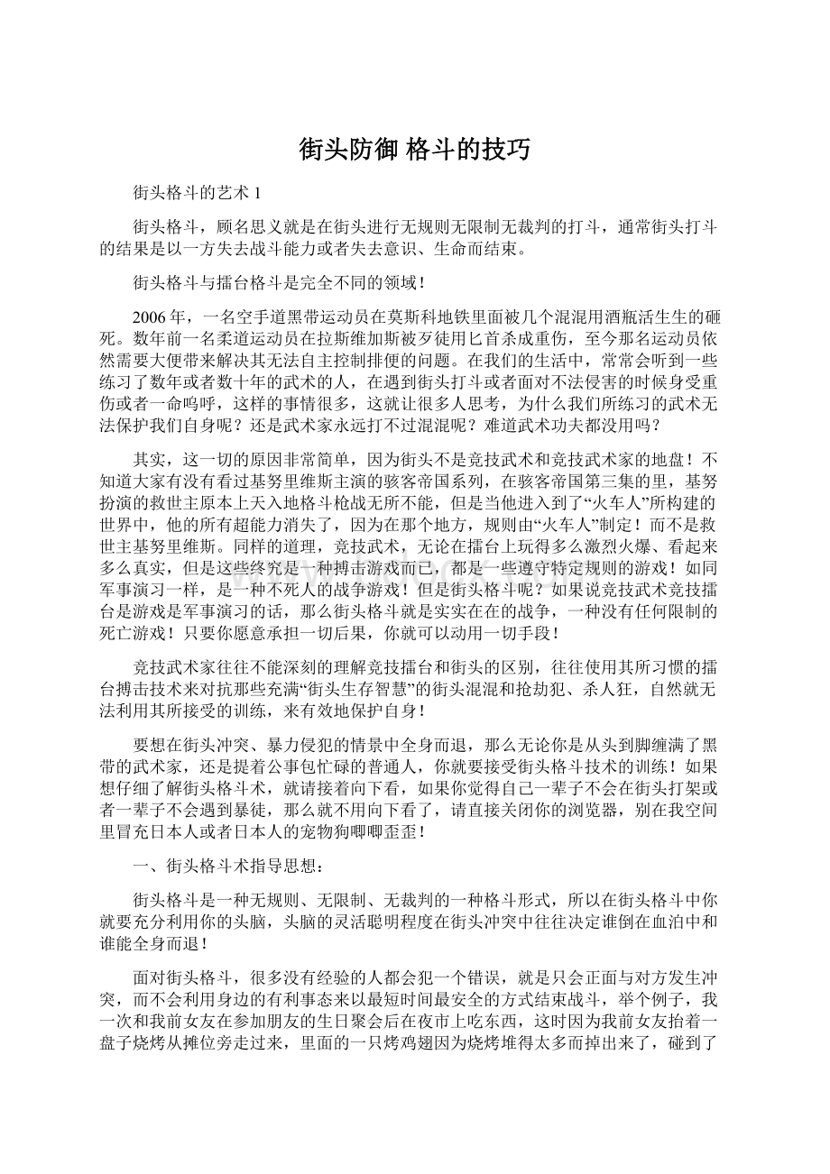 街头防御 格斗的技巧Word格式文档下载.docx_第1页