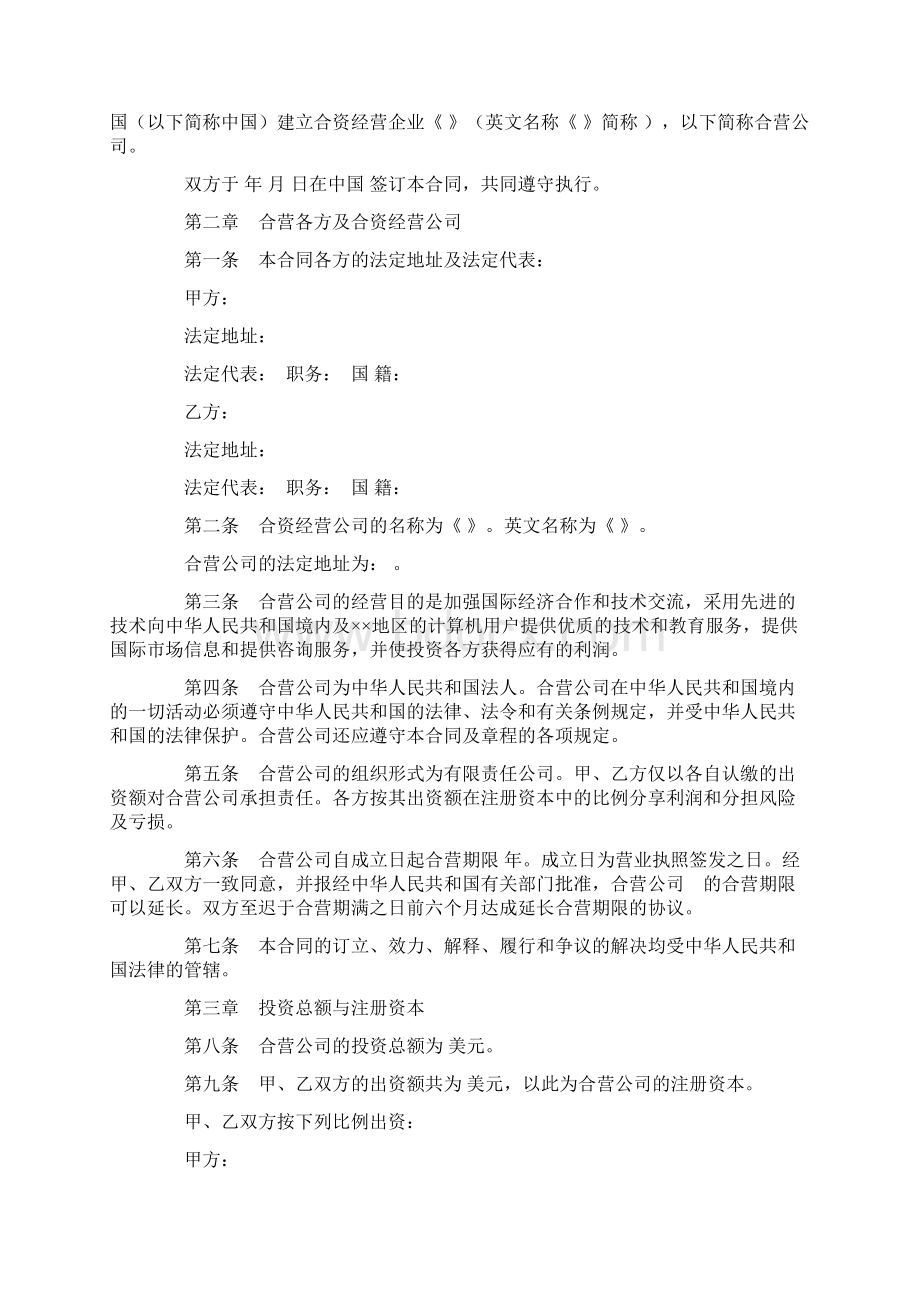 最新设立中外合资经营企业合同计算机1 2精品.docx_第2页