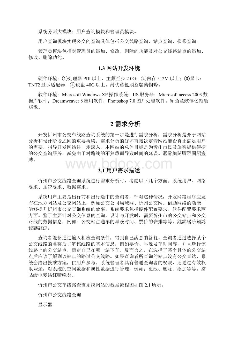 忻州市公交车线路查询系统的设计与实现Word文档下载推荐.docx_第3页