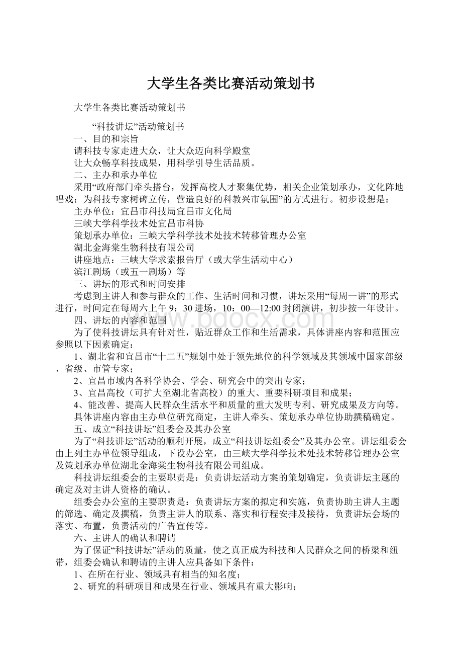 大学生各类比赛活动策划书.docx_第1页