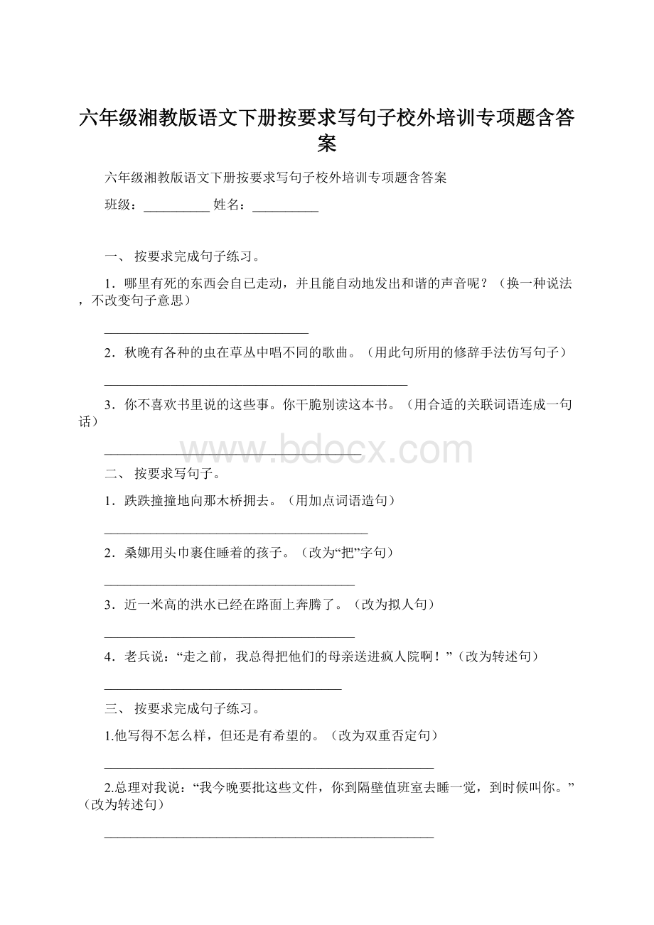 六年级湘教版语文下册按要求写句子校外培训专项题含答案.docx_第1页