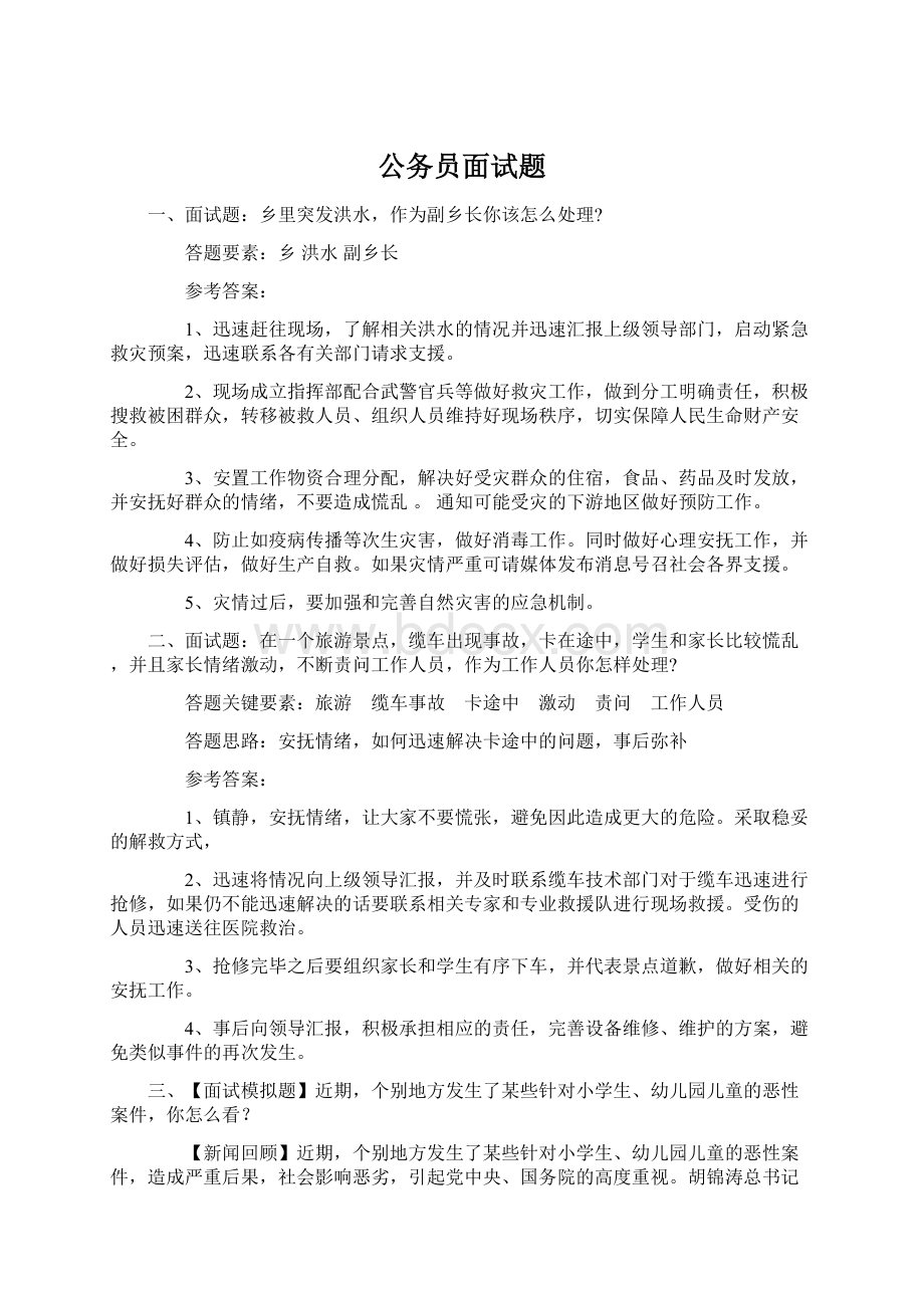 公务员面试题Word下载.docx_第1页