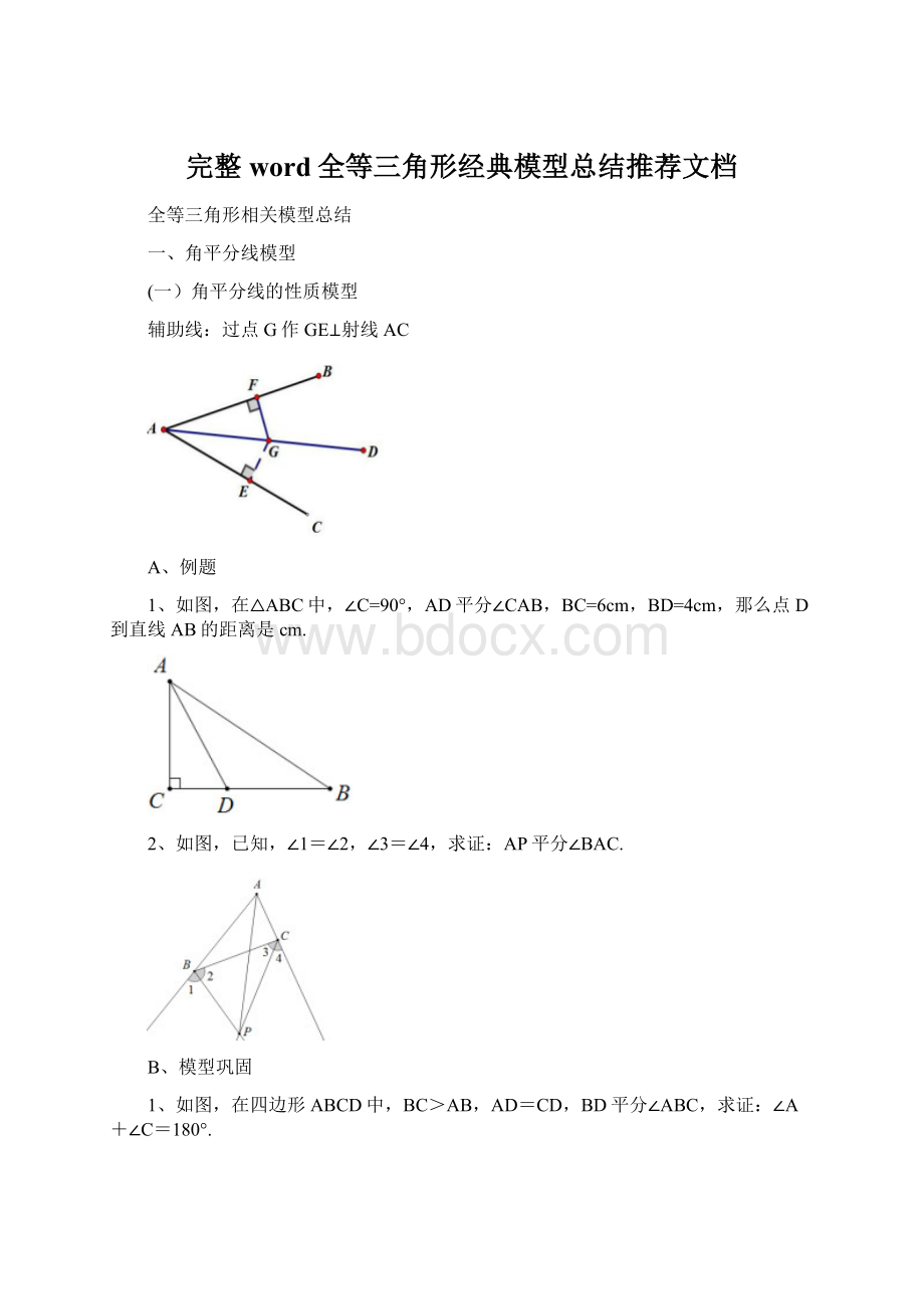 完整word全等三角形经典模型总结推荐文档Word文件下载.docx_第1页