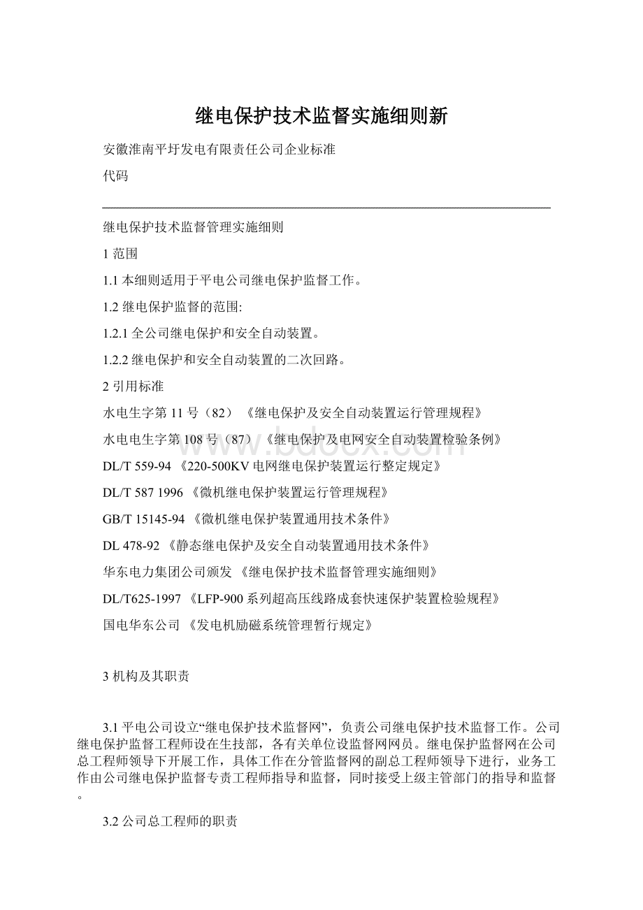 继电保护技术监督实施细则新.docx