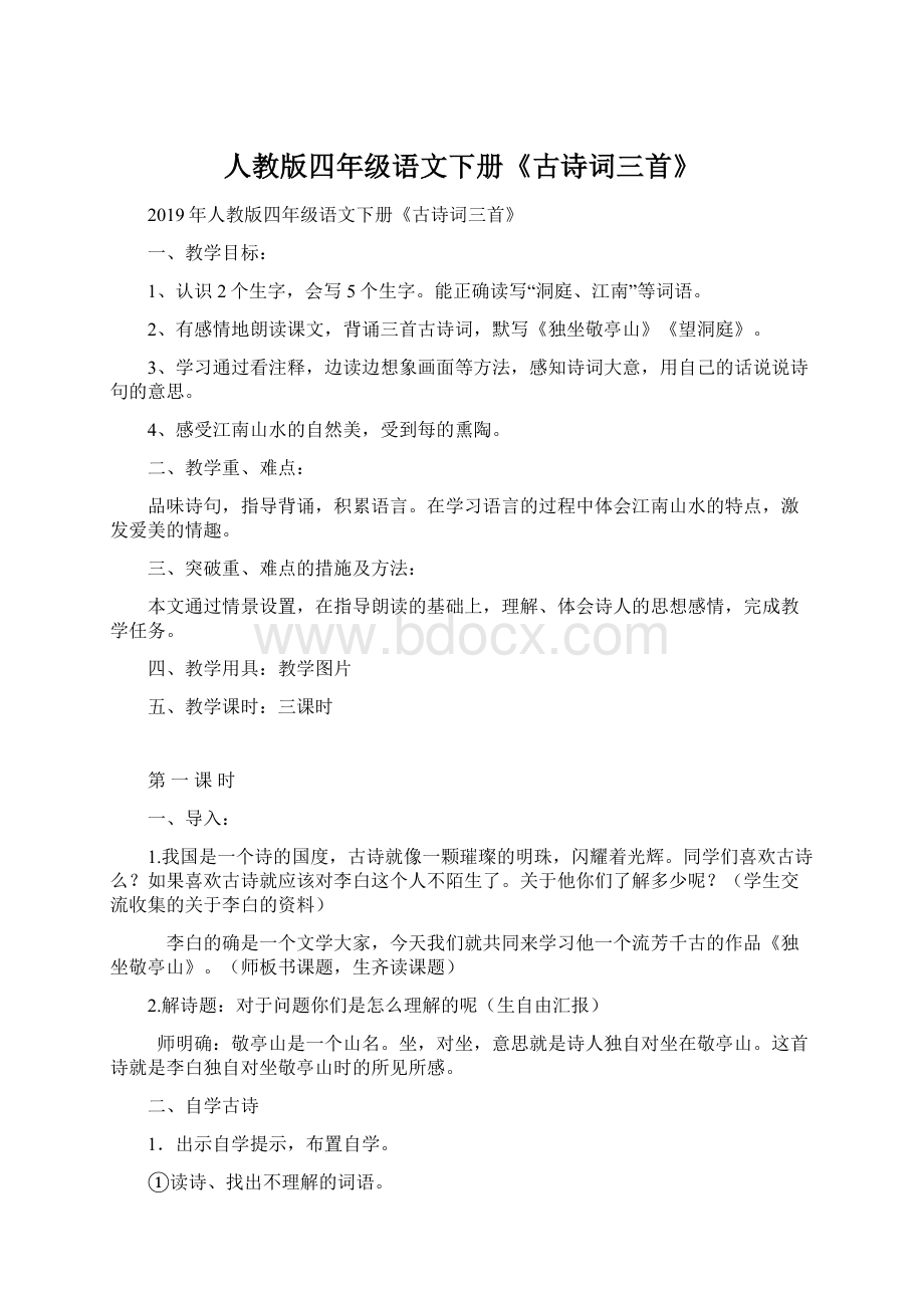 人教版四年级语文下册《古诗词三首》.docx