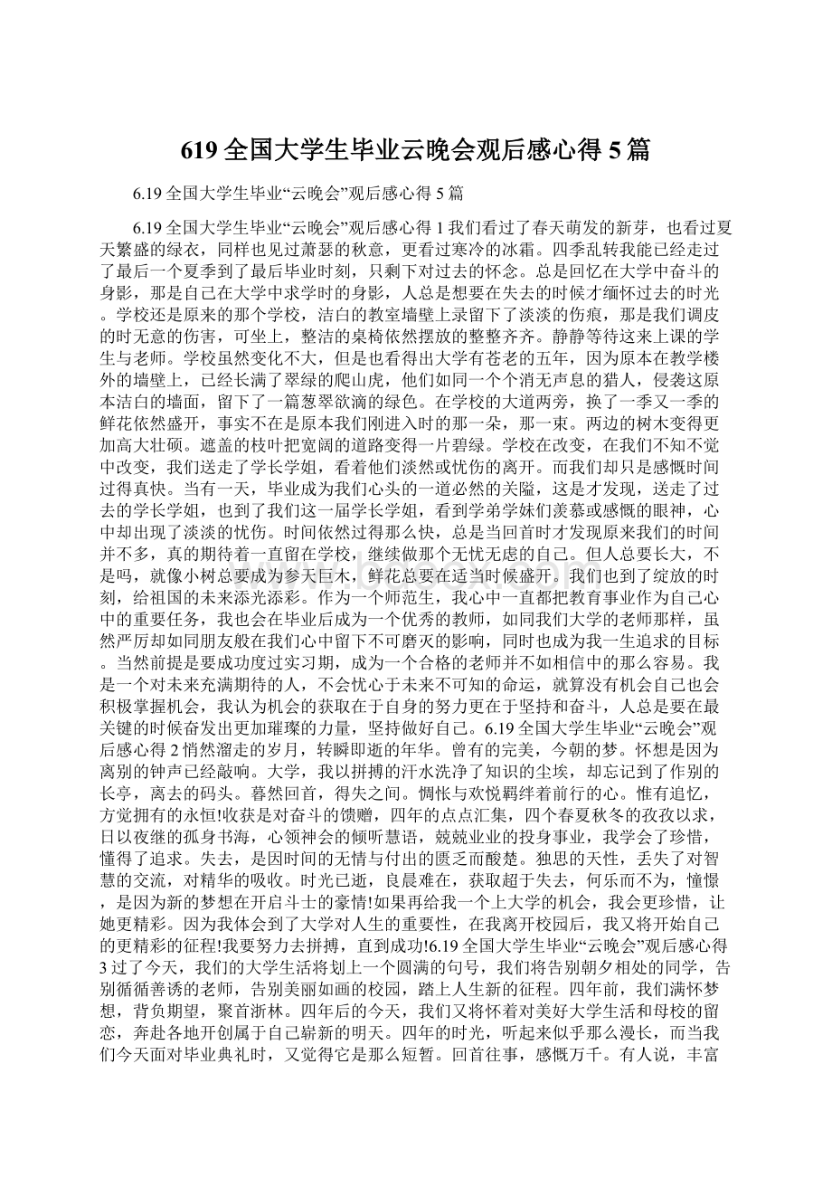 619全国大学生毕业云晚会观后感心得5篇Word格式.docx