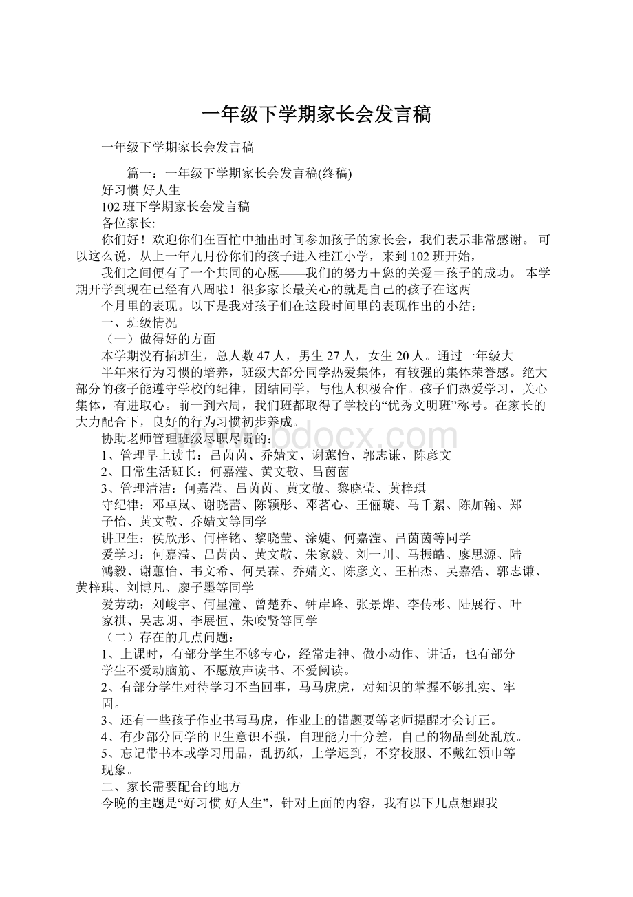 一年级下学期家长会发言稿.docx