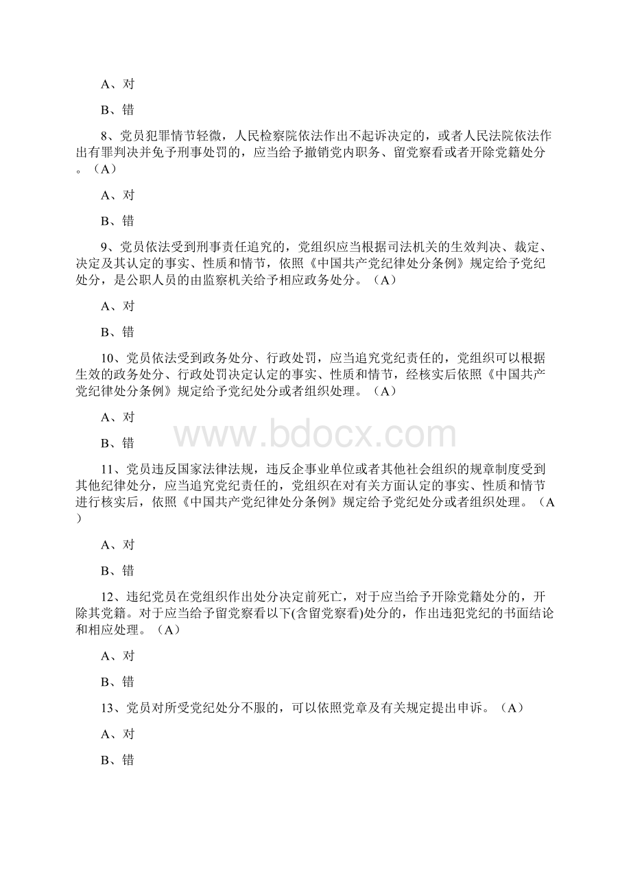 《中国共产党纪律处分条例》90道试题含答案Word文件下载.docx_第2页
