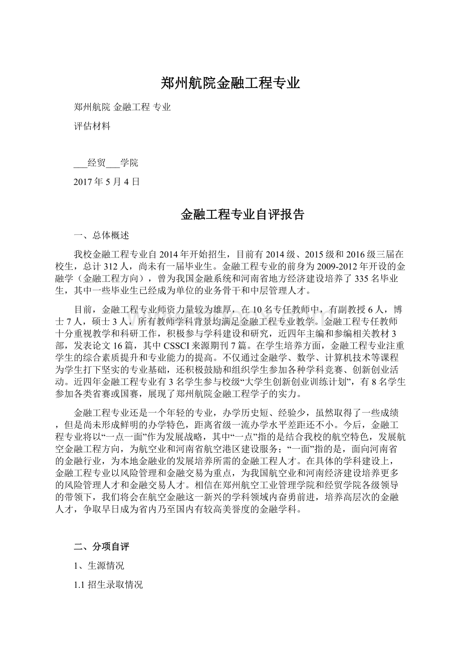 郑州航院金融工程专业Word格式文档下载.docx_第1页