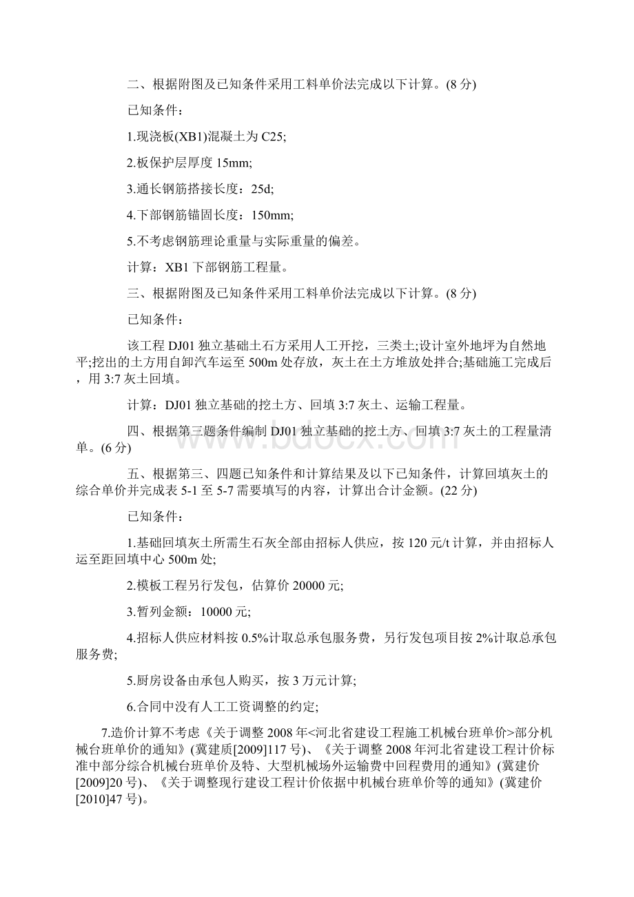 河北省建设工程造价员资格考试土建专业三级试题Word下载.docx_第2页