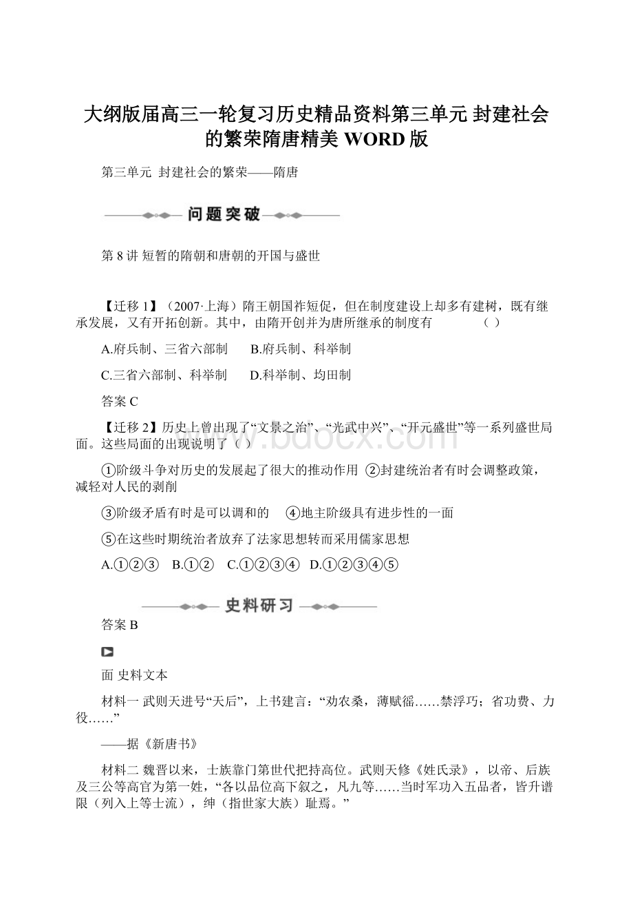 大纲版届高三一轮复习历史精品资料第三单元 封建社会的繁荣隋唐精美WORD版.docx_第1页