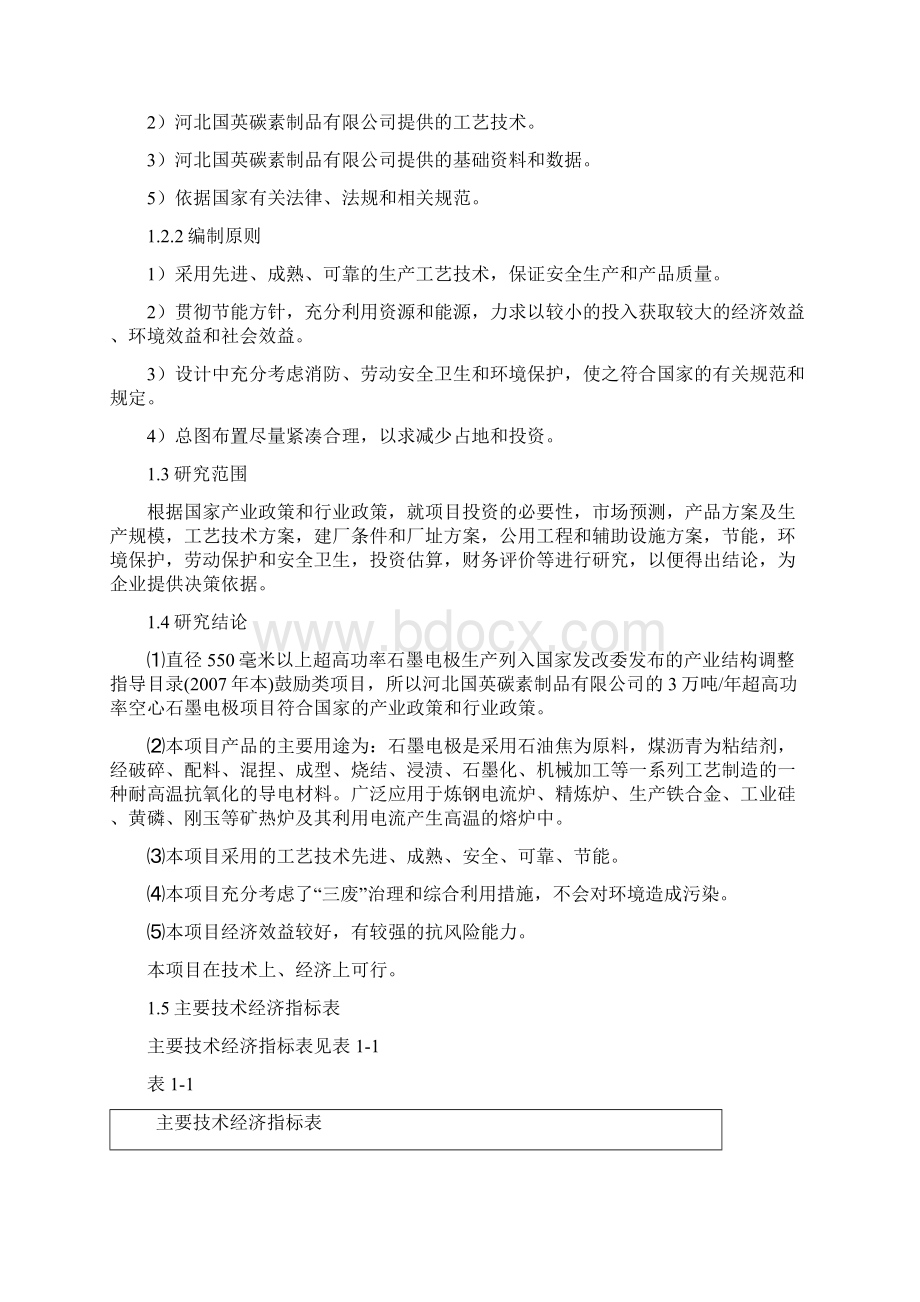 精品3万吨每年超高功率空心石墨电极项目可研报告.docx_第2页