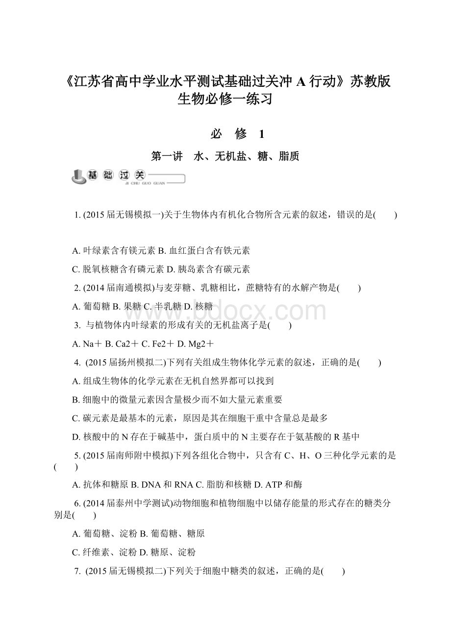 《江苏省高中学业水平测试基础过关冲A行动》苏教版生物必修一练习Word文档格式.docx_第1页