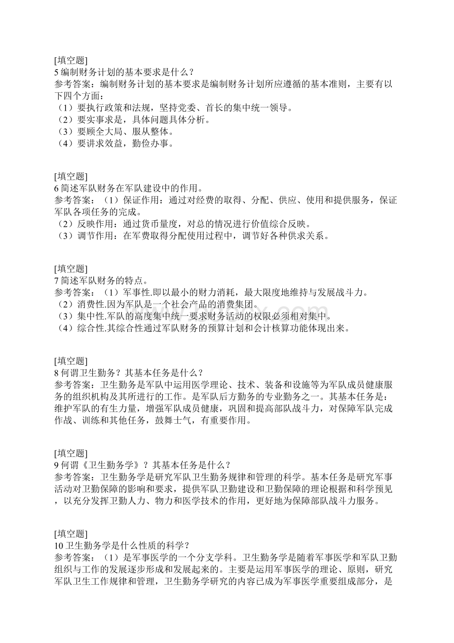 医学高级专业技术资格答辩军队卫生经济管理.docx_第2页