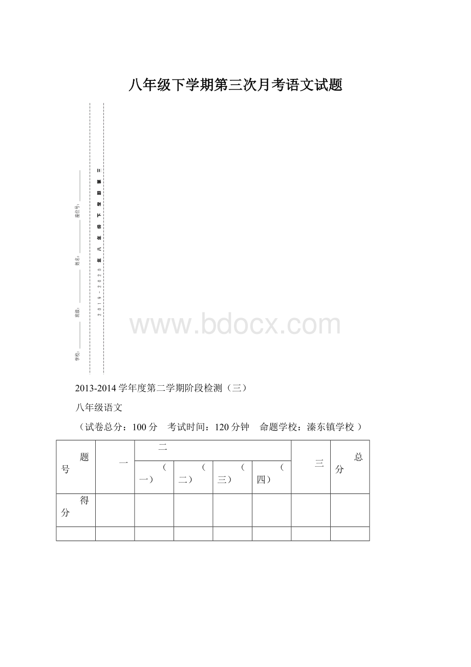 八年级下学期第三次月考语文试题Word格式文档下载.docx