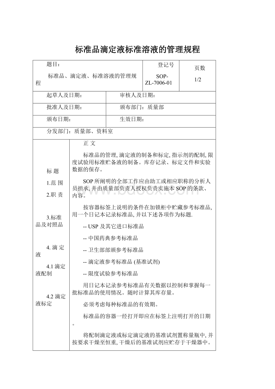 标准品滴定液标准溶液的管理规程.docx_第1页