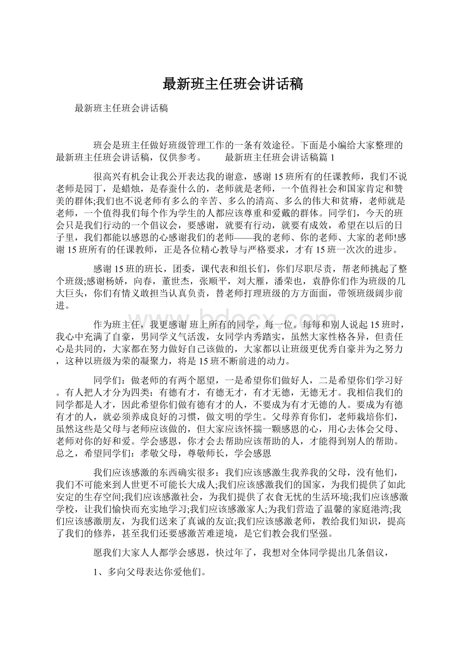 最新班主任班会讲话稿.docx