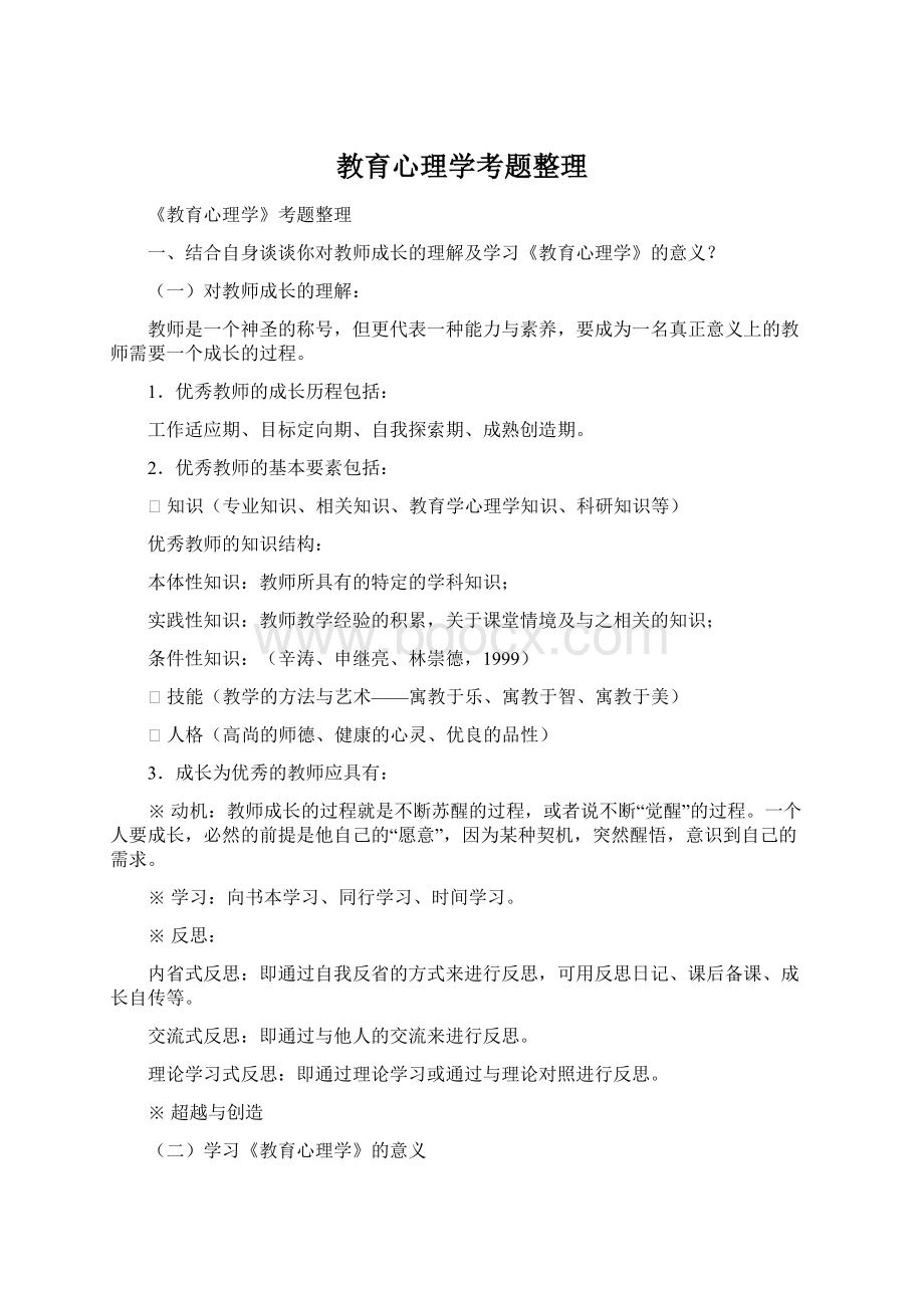 教育心理学考题整理Word下载.docx_第1页