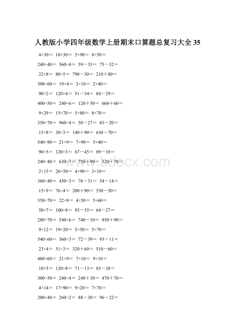 人教版小学四年级数学上册期末口算题总复习大全35文档格式.docx