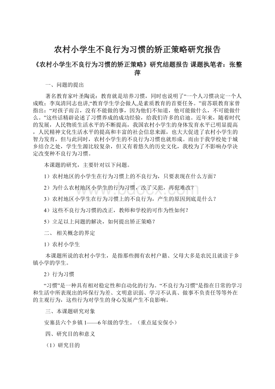 农村小学生不良行为习惯的矫正策略研究报告Word格式.docx_第1页