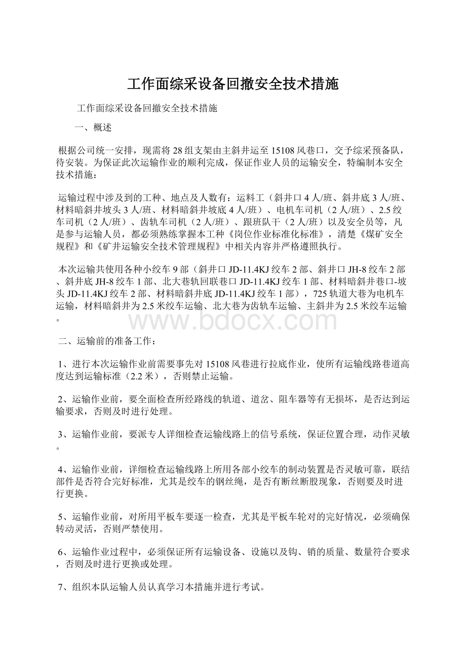 工作面综采设备回撤安全技术措施.docx