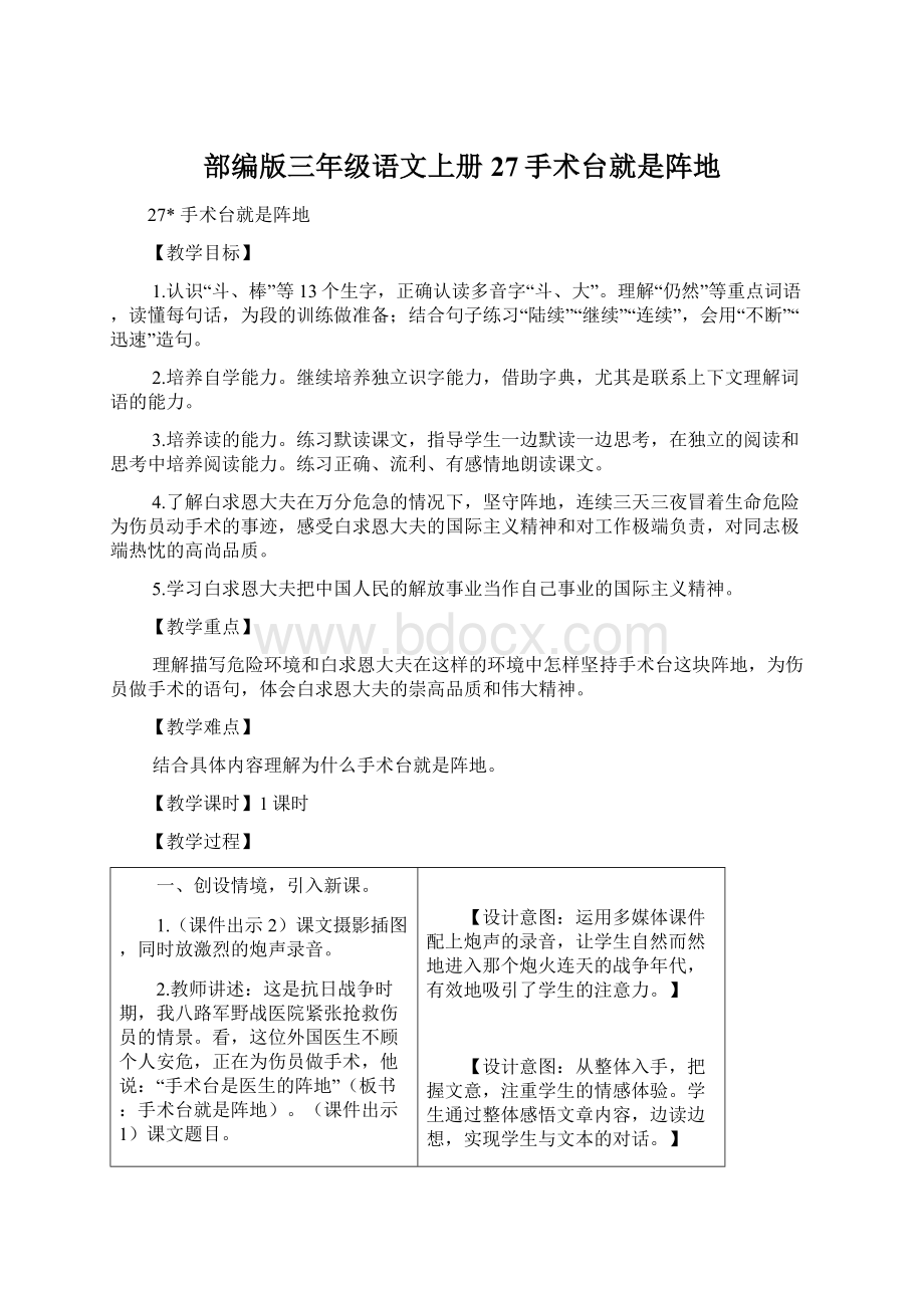 部编版三年级语文上册27手术台就是阵地文档格式.docx