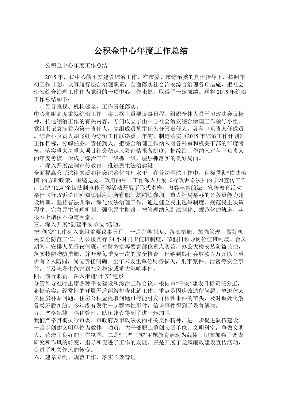 公积金中心年度工作总结Word格式文档下载.docx_第1页